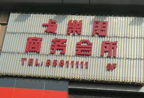 南宁卡乐门KTV消费价格点评